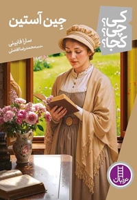 جین آستین کی؟چی؟کجا؟